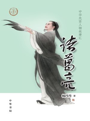 cover image of 诸葛亮